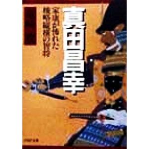 真田昌幸 家康が怖れた機略縦横の智将 PHP文庫/竜崎攻(著者)