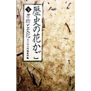 歴史の花かご(下) 書物と文化/吉川弘文館編集部(編者)