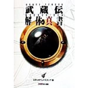 BRAVE FENCER 武蔵伝 解体真書/スタ...の商品画像