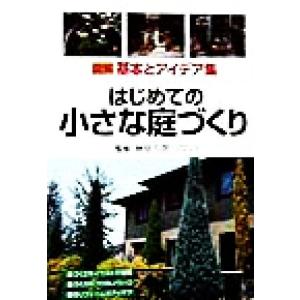はじめての小さな庭づくり 図解 基本とアイデア集 榊原八朗の買取情報