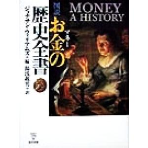 図説　お金の歴史全書／ジョナサンウイリアムズ(編者),湯浅赳男(訳者)