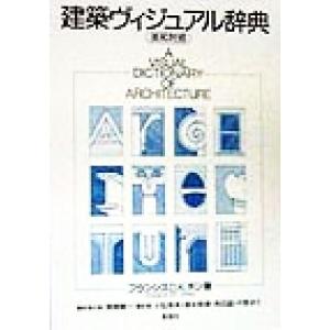 建築ヴィジュアル辞典 英和対照/フランシス・D.K.チン(著者),深尾精一(訳者),小松