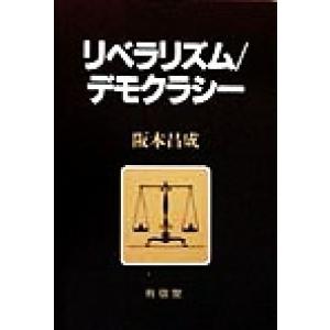 リベラリズム／デモクラシー／阪本昌成(著者)｜bookoffonline2
