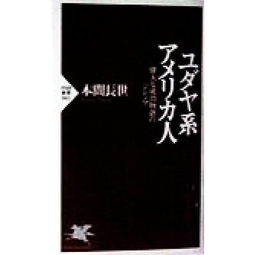 ユダヤ系アメリカ人 偉大な成功物語のジレンマ ＰＨＰ新書／本間長世(著者)