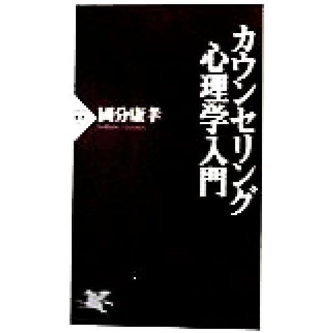 カウンセリング心理学入門 PHP新書/国分康孝(著者)