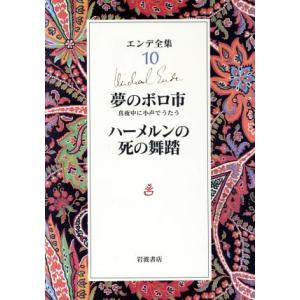 エンデ全集(10) 夢のボロ市 真夜中に小声でうたう/ハーメルンの死の舞踏/ミヒャエル・エンデ(著