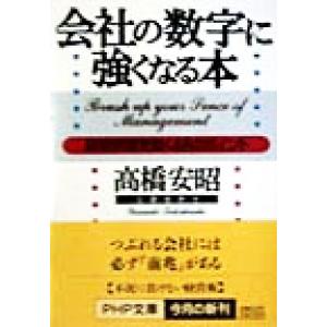 会社の数字に強くなる本 経営感覚を磨く48のポイント PHP文庫/高橋安昭(著者)