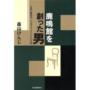 鹿鳴館を創った男 お雇い建築家ジョサイア・コンドルの生涯／畠山けんじ(著者) ノンフィクション書籍その他の商品画像