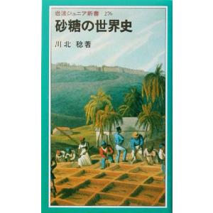 砂糖の世界史 岩波ジュニア新書／川北稔(著者)｜bookoffonline2