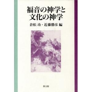 福音の神学と文化の神学 佐藤敏夫先生献呈論文集／倉松功，近藤勝彦【編】