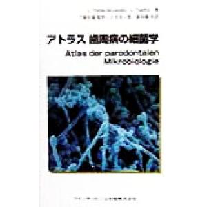 アトラス歯周病の細菌学／ラヴィニアフローレス・ド・ヤコビー(著者),ラサロスツァリキス(著者),アレキサンドラヴォガナツィ(著者),二階宏｜bookoffonline2