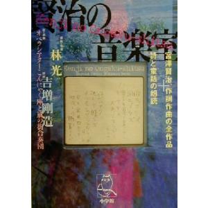 賢治の音楽室 宮澤賢治、作詞作曲の全作品＋詩と童話の朗読／宮沢賢治(著者),林光(編者),吉増剛造