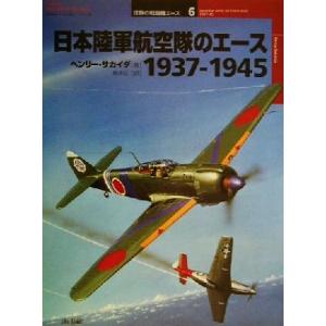 日本陸軍航空隊のエース1937-1945 1937-1945 オスプレイ・ミリタリー・シリーズ世界の...