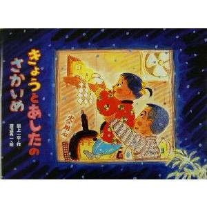きょうとあしたのさかいめ 行事の由来えほん/最上一平(著者),渡辺有一