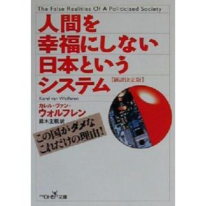 人間を幸福にしない日本というシステム 新訳決定版 新潮OH！文庫/カレルヴァン・ウォルフレン(