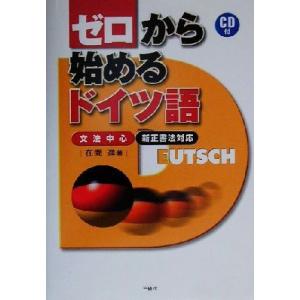 ゼロから始めるドイツ語 文法中心・新正書法対応/在間進(著者)