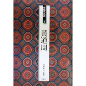 条幅名品選(1) 黄道周 条幅名品選1/成瀬映山(その他)