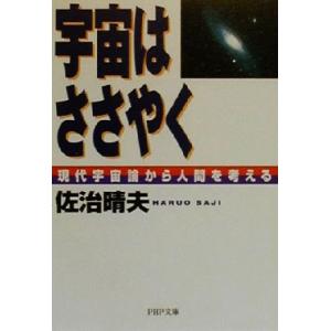 宇宙はささやく 現代宇宙論から人間を考える PHP文庫/佐治晴夫(著者)