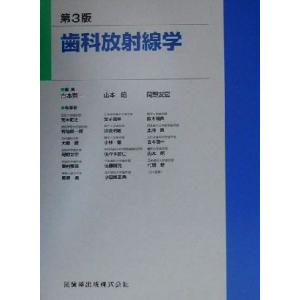 歯科放射線学／古本啓一,山本昭,岡野友宏