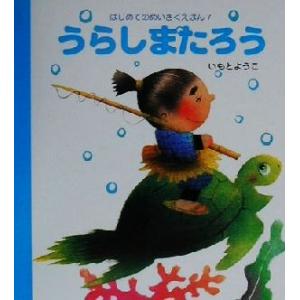うらしまたろう はじめてのめいさくえほん7/いもとようこ
