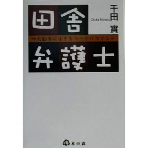 田舎弁護士 地方都市に生きるリーガルマインド／千田実(著者)｜bookoffonline2