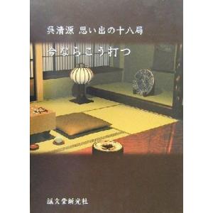 呉清源思い出の十八局　今ならこう打つ／呉清源(著者)