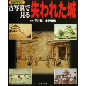 保存版　古写真で見る失われた城 保存版／平井聖,小沢健志
