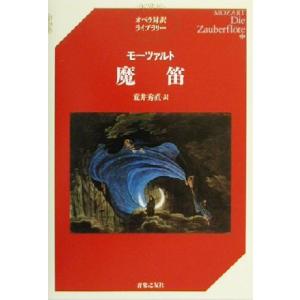 モーツァルト 魔笛 オペラ対訳ライブラリー/荒井秀直(訳者)