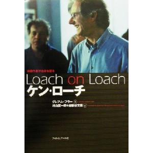 ケン・ローチ 映画作家が自身を語る／グレアムフラー(編者),村山匡一郎(訳者),越後谷文博(訳者)｜bookoffonline2