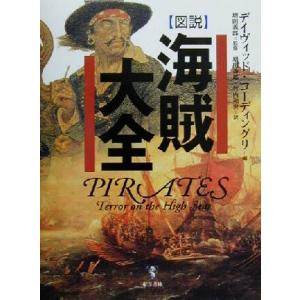 図説　海賊大全／デイヴィッドコーディングリ(編者),増田義郎(訳者),竹内和世(訳者)