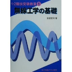 無線工学の基礎 1・2陸技受験教室1/安達宏司(著者)