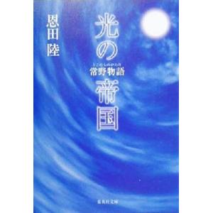 光の帝国 常野物語 集英社文庫/恩田陸(著者)