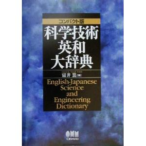 コンパクト版科学技術英和大辞典 コンパクト版/富井篤(編者)