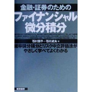 金融・証券のためのファイナンシャル微分積分/石村園子(著者),石村貞夫(著者)
