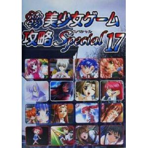 パソコン美少女ゲーム攻略スペシャル(17)/ターニングポインツ(著者)