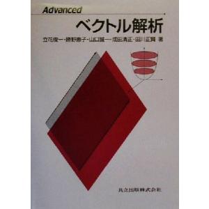 Ａｄｖａｎｃｅｄ　ベクトル解析／立花俊一(著者),勝野恵子(著者),山口誠一(著者),成田清正(著者...