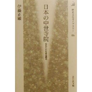 日本の中世寺院 忘れられた自由都市 歴史文化ライブラリー86/伊藤正敏(著者)