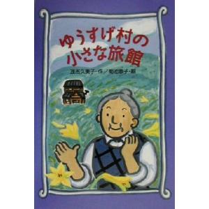 ゆうすげ村の小さな旅館 わくわくライブラリー／茂市久美子(著者),菊池恭子｜bookoffonline2