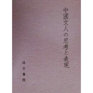 中国文人の思考と表現/村上哲見先生古稀記念論文集刊行委員会(編者)