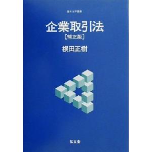 企業取引法 基本法学叢書／根田正樹(著者)｜bookoffonline2