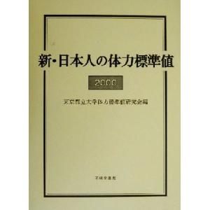 新・日本人の体力標準値(２０００)／東京都立大学体力標準値研究会(著者)