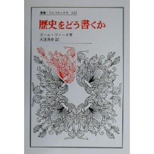 歴史をどう書くか 歴史認識論についての試論 叢書・ウニベルシタス１１６／ポール・ヴェーヌ(著者),大...