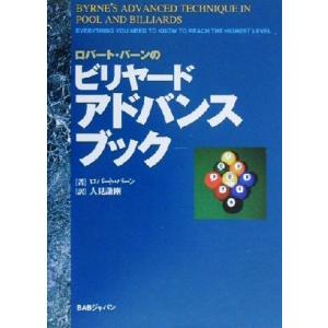 ロバート・バーンのビリヤードアドバンスブック／ロバート・バーン(著者),人見謙剛(訳者)