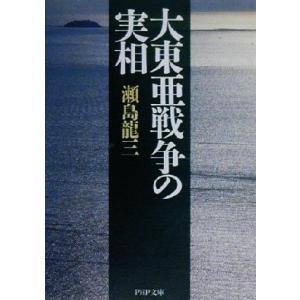大東亜戦争の実相 PHP文庫/瀬島龍三(著者)　