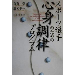 スポーツ選手のための心身調律プログラム/白石豊(著者),脇元幸一(著者)