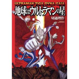 地球はウルトラマンの星 ウルトラマンティガ・ダイナ・ガイア／切通理作(著者)