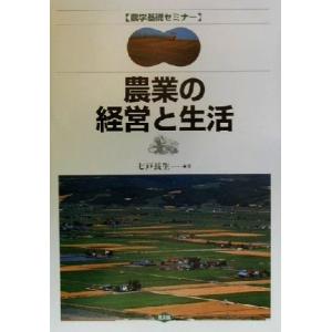 農業の経営と生活 農学基礎セミナー/七戸長生(著者)