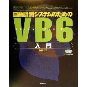 自動計測システムのためのVB6入門/金藤仁(著者)