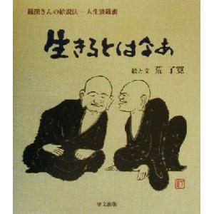 生きるとはなあ 羅漢さんの絵説法-人生波羅蜜/荒了寛