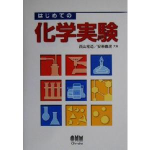 はじめての化学実験/西山隆造(著者),安楽豊満(著者)